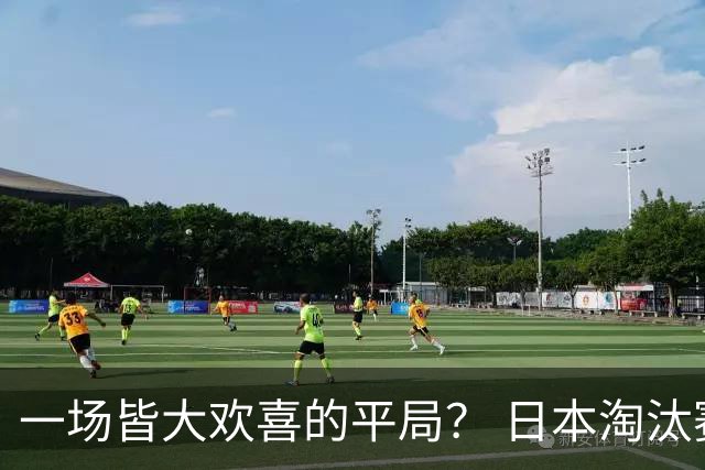 一场皆大欢喜的平局？ 日本淘汰赛再战巴西盼重演奇迹