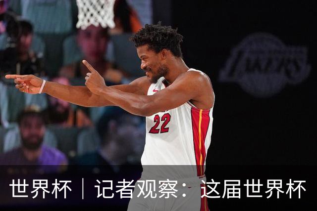 世界杯｜记者观察：这届世界杯“注水”了吗？