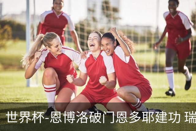 世界杯-恩博洛破门恩多耶建功 瑞士2-0阿尔及利亚进16强