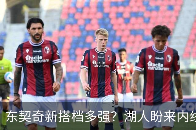 东契奇新搭档多强？湖人盼来内线屏障 凯斯勒上限取决于三分开发