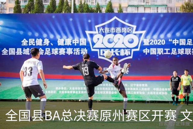 全国县BA总决赛原州赛区开赛 文体联动激活地方经济