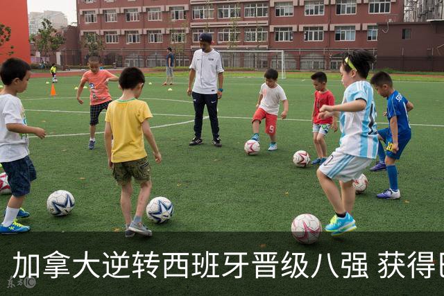 加拿大逆转西班牙晋级八强 获得巴黎奥运资格