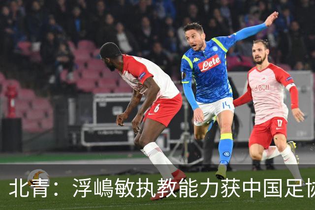 北青：浮嶋敏执教能力获中国足协认可，留任U17国足顺理成章