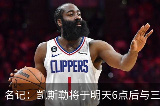 名记：凯斯勒将于明天6点后与三支球队会面 相信湖人会是其中之一