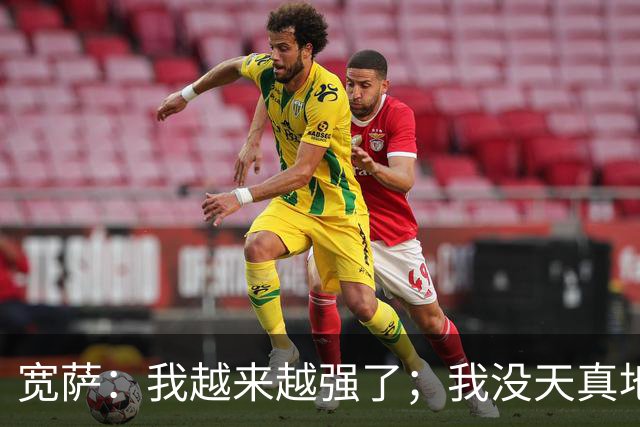 宽萨：我越来越强了；我没天真地以为在利物浦机会能轻易到来