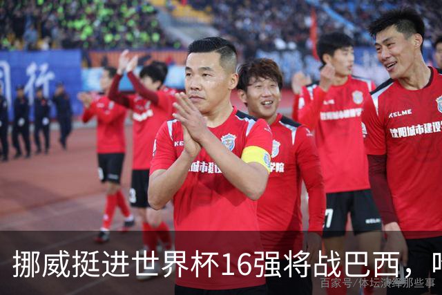 挪威挺进世界杯16强将战巴西，哈兰德发声