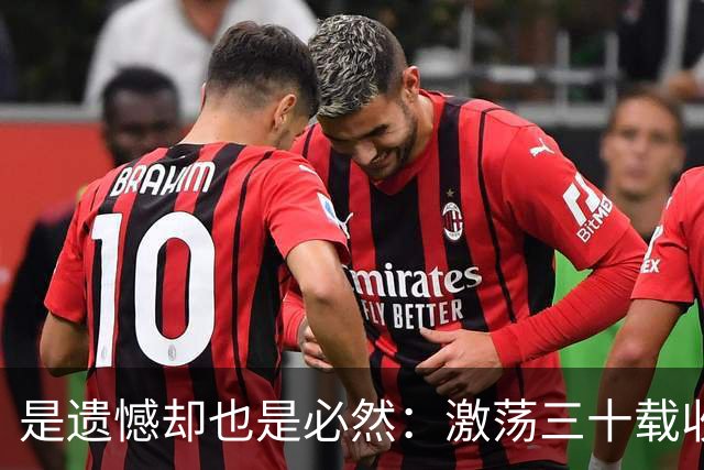 是遗憾却也是必然：激荡三十载收获多，但日本足球仍无法突破魔咒