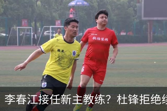 李春江接任新主教练？杜锋拒绝续约广东队，换帅基本成为定局！
