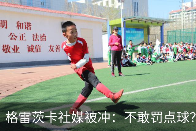 格雷茨卡社媒被冲：不敢罚点球？没种！为什么躲在塔后面？丢人…