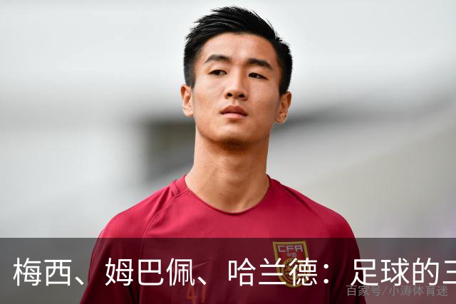 梅西、姆巴佩、哈兰德：足球的三种答案