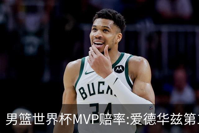男篮世界杯MVP赔率:爱德华兹第1 美国包揽前5