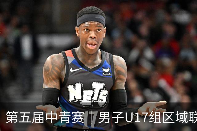 第五届中青赛｜男子U17组区域联赛尘埃落定 新赛制催生新精彩