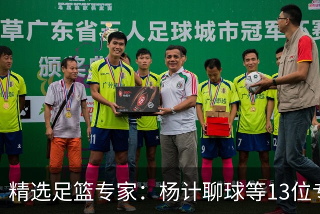 精选足篮专家：杨计聊球等13位专家同中足彩头奖