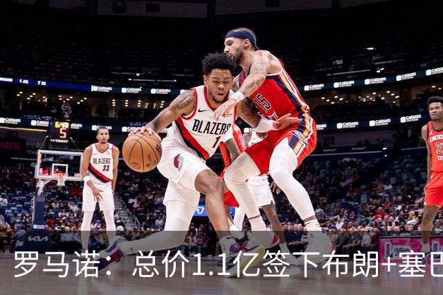 罗马诺：总价1.1亿签下布朗+塞巴里之后，拜仁的引援仍未结束