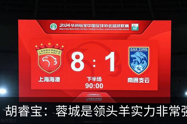 胡睿宝：蓉城是领头羊实力非常强，我们会拿出200%的精神去比赛