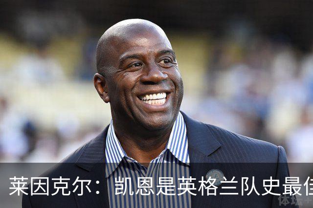 莱因克尔：凯恩是英格兰队史最佳，梅西像外星人一样