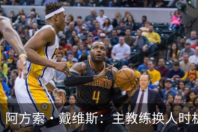 阿方索·戴维斯：主教练换人时机恰到好处，最终助我们获胜