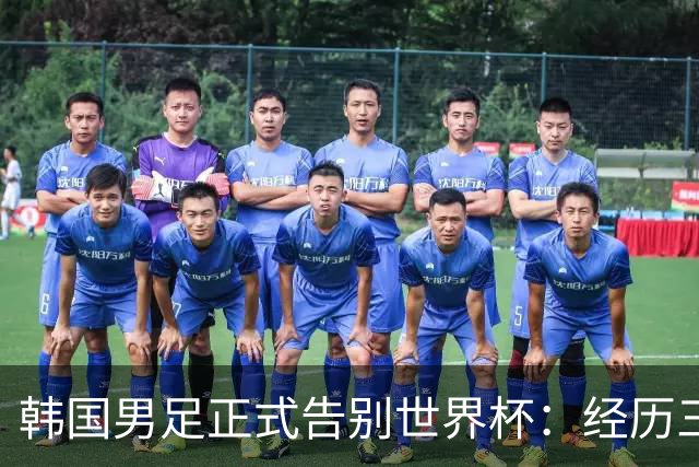 韩国男足正式告别世界杯：经历三天煎熬，七个噩耗接连而至