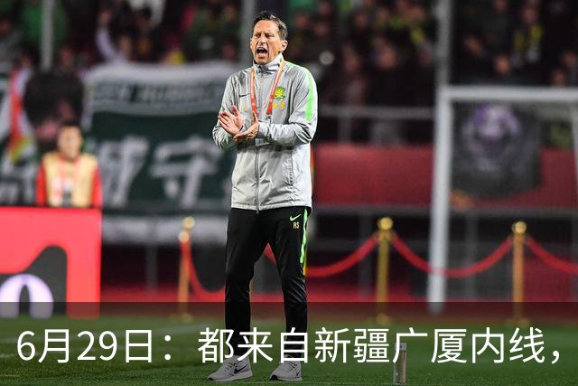 6月29日：都来自新疆广厦内线，周可梵为何走不成胡金秋的路子