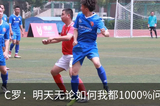 C罗：明天无论如何我都1000%问心无愧 我顶着压力打进3球表现不差