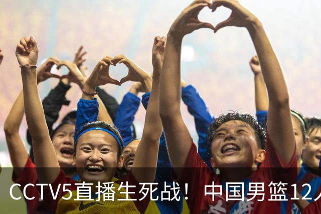 CCTV5直播生死战！中国男篮12人名单出炉，不得不说郭士强挺犟