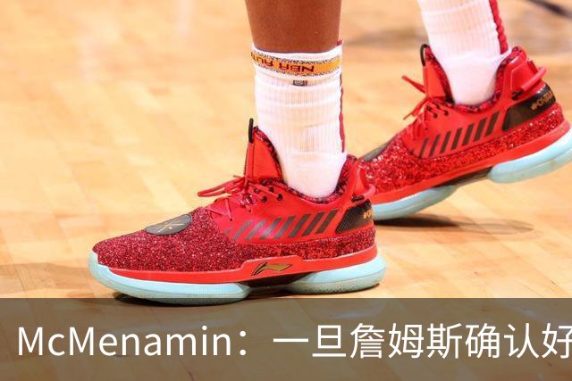 McMenamin：一旦詹姆斯确认好下家 湖人可能对布朗尼进行转会操作