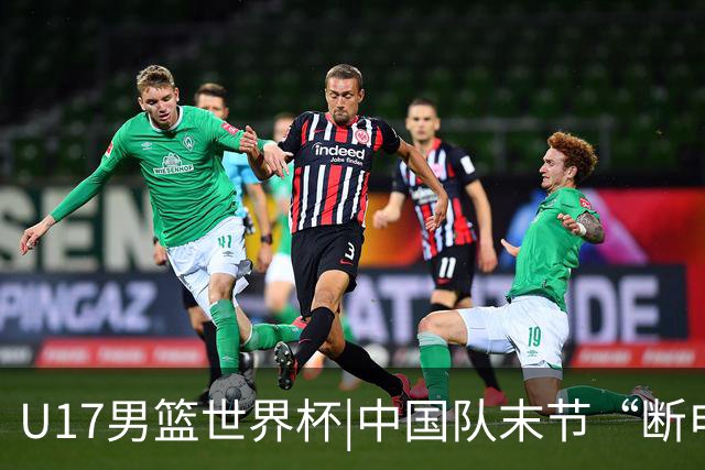 U17男篮世界杯|中国队末节“断电”负于加拿大队